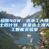 给你40W：选浙工大博士后计划，还是选上海人工智能实验室