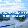 贵州省内大学的人才引进待遇兑现度怎么样？