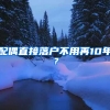 配偶直接落户不用再10年？