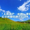 「上海落户·必做」拿到公示批复后的7个动作