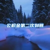 公积金第二次到账