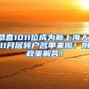 恭喜1011位成为新上海人，11月居转户名单来啦！附政策解答！