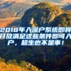 2018年入深户系统即将开放满足这些条件即可入户，超生也不是事！