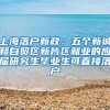 上海落户新政：五个新城和自贸区新片区就业的应届研究生毕业生可直接落户