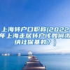 上海转户口职称(2022年上海走居转户该如何缴纳社保基数？)