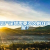 落户深圳需要多久的社保呢？