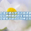 上海交通大学张诗宜课题组招聘胃肠道微生物菌群及免疫学研究方向博士后