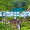 事关退休金高低！深圳社保局提醒参保人要足额参保