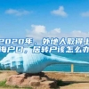 2020年，外地人取得上海户口，居转户该怎么办
