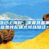 落户上海时，需要具备哪些条件配偶才可以随迁？