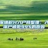 深圳积分入户网整理：入深户被拒99%的原因