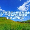 28城住房公积金年报出炉 上海发放个人住房公积金贷款最多
