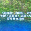 「同城搜」身份证、社保卡掉了怎么办？深圳7大证件补办攻略