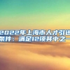 2022年上海市人才引进条件：满足12项其中之一