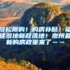 放松限购！购房补贴！福建多地新政落地！泉州最新购房政策来了……
