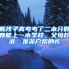 熊孩子高考考了二本分数竟能上一本学校，父母却说：是深户帮的忙