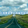 上海事业单位应届生居转户