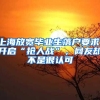 上海放宽毕业生落户要求，开启“抢人战”，网友却不是很认可