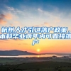 杭州人才引进落户政策，本科毕业两年内可直接落户