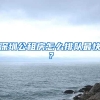 深圳公租房怎么排队最快？