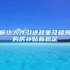 廊坊人才引进政策及租房购房补贴新规定