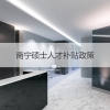 南宁硕士人才补贴政策 南宁硕士工资