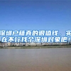 深圳户籍真的很值钱，实在不行找个深圳对象吧！