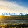 上海落户政策 居转户