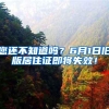 您还不知道吗？6月1日旧版居住证即将失效！