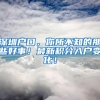 深圳户口，你所不知的那些好事！最新积分入户变化！