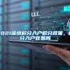 2021深圳积分入户积分政策，积分入户容易吗