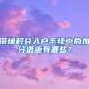 深圳积分入户手续中的加分措施有哪些？