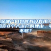 深圳户口到底有没有用？给你8个入深户的理由，够不够？