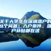 关于大学生在深圳落户的9个问题！入户条件、落户补贴都在这
