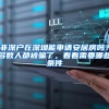 非深户在深圳能申请安居房吗？多数人都被骗了，看看需要哪些条件