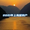 2021年上海居转户