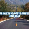 静安区居转户等待受理要多长时间