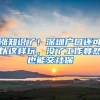 涨知识了！深圳户口还可以这样玩，没了工作竟然也能交社保