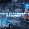 外地人在上海灵活就业可以个人缴费参加社保吗？