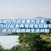 深圳人才政策重大变革：9月1日起不再受理发放新引进人才租房和生活补贴
