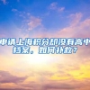 申请上海积分却没有高中档案，如何补救？