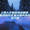上海人才新政亮点解读：临港新片区加大国内外引进力度
