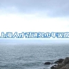 上海人才引进多少年买房