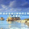你知道深圳社保断缴会有什么后果吗？