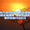 东方出台引进人才住房保障实施细则 本科生租房每月补贴1500元