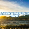 上海居转户有房子可以优先审核