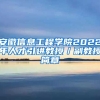 安徽信息工程学院2022年人才引进教授／副教授简章