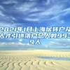 2021年1月上海居转户及人才引进落户总人数9939人