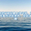 外地户籍儿童上海入学，请先看好这些条件，提前准备