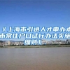 《上海市引进人才申办本市常住户口试行办法实施细则》.